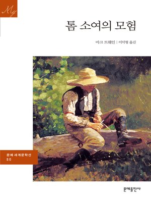 톰 소여의 모험 - ebook